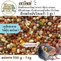 ราคา อาหารนกเขาใหญ่ เขาชวา เขาแขก นกพิราบ (แบ่งขาย 500 G-1 KG.) (42503618936)