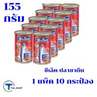 ราคา THA shop 10 x 155 กรัม Sealect Select ซีเล็ค ปลาซาร์ดีนในซอสมะเขือเทศ ฝาดึง ปลากระป๋อง อาหารกระป๋อง อาหารแห้ง (11481735640)