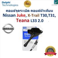 ราคา คอยล์จุดระเบิด คอยล์หัวเทียน นิสสัน,Nissan Juke, X-Trail T30,T31,Teana L33 2.0 ยี่ห้อ Delphi (28902226499)