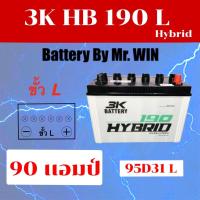 ราคา แบตเตอรี่รถยนต์By Mr.Win* 3K HBE 190 L แบตไฮบริด 90D31L แบบขั้ว L วีโก้ ดีแม็กซ์ ปาเจโร่ กระบะ3000cc รถแต่งเครื่องเสียง (15380984056)