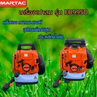 ราคา เครื่องเป่าลม 4 จังหวะ EB9950 เครื่องพ่นลม JINAO ประหยัดน้ำมัน ให้ลมแรง ใช้สำหรับเป่าเศษใบไม้ทั่วไป วัสดุทนทานแข็งแรง (28020165006)