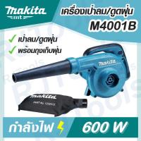 ราคา เครื่องเป่าลม (ปรับรอบได้) BLOWER รุ่น M4001B MAKITA MT-Series (21436243049)