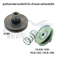 ราคา ชุดขับสายพานหลังตัวใน+ตัวนอก+พร้อมสปริง STEP / CLICK-125I / PCX-125 / PCX-150 (24618408529)
