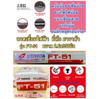 ราคา YAWATA ลวดเชื่อมไฟฟ้า ขนาด 2.6x350มิล ยาวาต้า รุ่น FT-51 Arc Welding Electrode 2.6mm (1880190241)