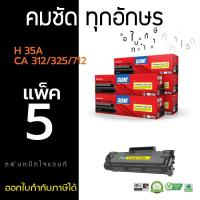 ราคา ตลับหมึกไจแอนท์ HP CB435A / CE285A / CANON 312 / CANON 325(แพ็ค5) HP35A / HP85A / CANON312 CANON325 (81239469)