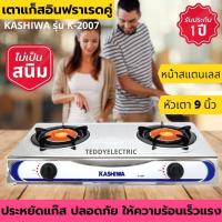 ราคา KASHIWA เตาแก๊สหัวคู่หน้าสแตนเลส (หัวอินฟราเรด) รุ่น K-2007 (9818578806)