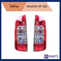ราคา ไฟท้าย เสื้อไฟท้าย นิสสัน นาวาร่า NISSAN NAVARA NP 300 พร้อมขั้ว+หลอด (9801478400)