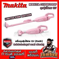 ราคา MAKITA CL108FDSAP CL108F เครื่องดูดฝุ่น เครื่องดูดฝุ่นไร้สาย 12V (PINK EDITION) เครื่องเปล่า ไม่รวมแบตเตอรี่และแท่นชาร์ช (9659828861)