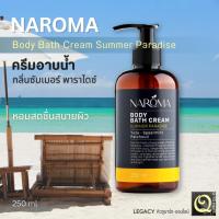ราคา ครีมอาบน้ำ NAROMA กลิ่นซัมเมอร์พาราไดซ์ หอมสดชื่น ระงับกลิ่นตัว กระชับรูขุมขน ให้ความชุ่มชื้นให้ผิว (29168984322)