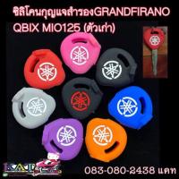 ราคา ซิลิโคนกุญแจสำรองgrandfirano QBIX MIO125 (2708179298)