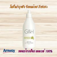 ราคา โลชั่นบำรุงผิว จีแอนด์เอช รีเฟรช+ ของแท้จากช็อป Amway 100% (13405881182)