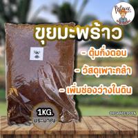 ราคา (2ถุง50)(15ถุงส่งฟรี) ขุยมะพร้าว ขุยมะพร้าวแกงใต้ 1KG. สารแทนนินน้อย ตุ้มกิ่งตอน เพาะเมล็ด พร้อมใช้ (23230741454)