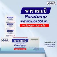 ราคา [แผง] Yanhee Paratemp 500 mg. Paratemp Paracetamol 500 mg พาราเทมป์ พาราเซตามอล 500 มก. (28124917292)