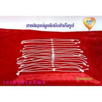 ราคา Amen สายสิญจน์ผูกข้อมือสำเร็จรูป (ตัวหนอนใหญ่) (ราคาต่อ1 ชุด ) (21452096084)