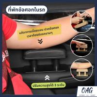 ราคา ที่พักข้อศอกในรถ ที่พักแขนในรถ ที่พักแขนปรับระดับได้ ที่วางแขน ที่วางข้อศอก (15295069076)