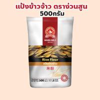 ราคา ง่วนสูน ตรามือที่ 1 แป้งข้าวเจ้า ปริมาณ 500 กรัม Rice Flour (25083398323)