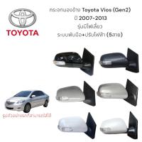 ราคา กระจกมองข้าง Toyota Vios ปี 2007-2013 ระบบพับมือ ปรับไฟฟ้า มีไฟเลี้ยว (สายไฟ 5 สาย) (27284866965)