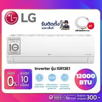 ราคา แอร์บ้านติดผนัง เครื่องปรับอากาศ LG Inverter รุ่น ISR13E1 (ขนาด 12,000 BTU) - น้ำยา R32 (5383901999)