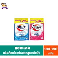 ราคา แอทแทค ผลิตภัณฑ์ผงซักฟอกสูตรเข้มข้น ขนาด 180-190 กรัม (24572934563)