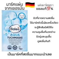 ราคา มาร์คหน้าสำหรับผิวขาดน้ำBaleaAquaจากเยอรมัน (24011966581)
