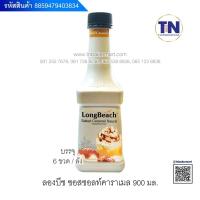 ราคา ลองบีช ซอสชาเขียว ซอสคาราเมล ซอสซอลท์คาราเมล ซอสช็อกโกแลต ขนาด900มล. (16590562708)