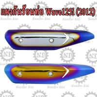 ราคา แผงกันร้อนท่อ Wave125i ปี 2012 (สีเงินไทเทเทียม/สีทองไทเทเนียม) (2042710501)