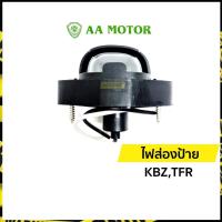ราคา ไฟส่องป้าย ไฟส่องป้ายทะเบียน อีซูซุ ISUZU KBZ TFR มังกรทอง 1 ตัว | เอเอ มอเตอร์ (AA Motor) (15443753332)
