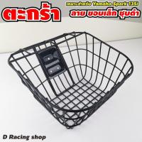 ราคา สีดำ ตะกร้าหน้ารถ สปาร์คนาโน รุ่นเก่า ตะกร้ารถ ขอบเล็ก Spark Nano,RX,Z,R (17562369162)