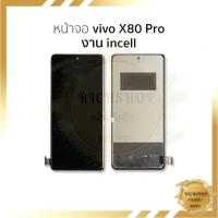 ราคา อะไหล่หน้าจอ Vivo X80 Pro งาน incell จอฺVivo จอวีโว จอมือถือ หน้าจอโทรศัพท์ อะไหล่หน้าจอ [ฟรีกาว+ไขควง] (24184420646)