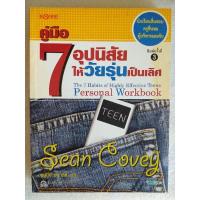 ราคา คู่มือ 7 อุปนิสัยให้วัยรุ่นเป็นเลิศ (29968483555)