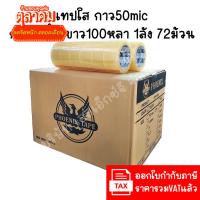 ราคา (ยกลัง 72ม้วน 100หลา ส่งไว) Phoenix เทปใส เทปสีน้ำตาล กว้าง 2นิ้ว ยาว100หลา เทประวังแตก เทปกาว (40218329938)