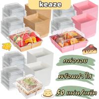 ราคา กล่องเค้กพลาสติก กล่องแซนวิช กล่องเค้กฝาใส ใส่แซนวิชเกาหลี ขนม Snack box 50 ชิ้นต่อกล่อง 3 สี สีขาว / น้ำตาล / สีชมพู (29205706243)