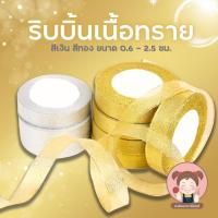 ราคา ริบบิ้นผ้าทราย เงิน ทอง ยาว 25 หลา หน้ากว้าง 0.6-2.5 ซม. ริบบิ้นผ้า ริบบิ้นเงินทอง ริบบิ้นเนื้อทราย DIY (25709493926)