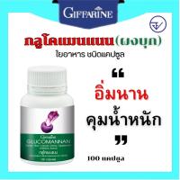 ราคา กิฟฟารีน อาหารเสริม ใยอาหาร กลูโคแมนแนน ชนิดแคปซูล (Glucomanan GIFFARINE) ลดน้ำหนักกิฟฟฟารีน (23220156723)