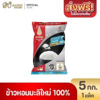 ราคา ตราฉัตร ข้าวหอมมะลิ ใหม่ 100% ข้าวตราฉัตร ขนาด 5กก.(ข้าว ดำ-แดง (1ถุง) (42217739870)