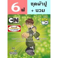 ราคา นวม+ผ้าปูที่นอน 6 ฟุต (ครบชุด 5 ชิ้น) ลาย Ben10 เบ็นเท็น Alien เอเลี่ยน Cartoon Network : TOTO ลายการ์ตูนลิขสิทธิ์ (23633288506)