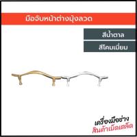 ราคา มือจับหน้าต่างมุ้งลวด ชุดละ 3 อัน (25753352129)