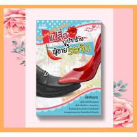 ราคา นิยาย แม่สื่อปากร้าย vs ผู้ชายรสจัด โดย ปลากินเมฆ (ปกใหม่) (21595554484)