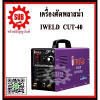 ราคา iweld เครื่องตัดพลาสม่า หูหิ้ว รุ่น CUT40 สีม่วง ราคาถูก (1897777935)