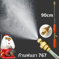 ราคา 666 Tool (ก้านพ่นยาหัวเทอร์โบ) ก้านพ่นยาหัวเทอร์โบ767 ก้านพ่นยา ด้ามพ่นยา ข้อต่อทองเหลือง 90cm. ฉีนแรง (24672102050)