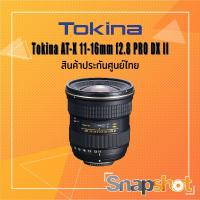 ราคา Tokina AT-X 11-16mm f2.8 PRO DX II (Nikon) (สินค้าประกันศูนย์ไทย) Tokina 11-16 f2.8 DX II Nikon (14037837972)