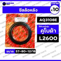 ราคา ซีลล้อหลัง / ซีลเพลาล้อ / ซีลดุมล้อ / ซีลกันน้ำมัน รถไถ คูโบต้า KUBOTA L2600 (AQ3108E / 57-80-12/18) 1กล่อง (10ชิ้น) (40161639610)