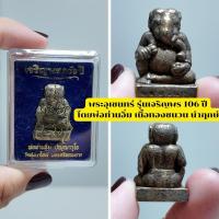 ราคา พระอุเชนทร์ รุ่นเจริญพร 106 ปี (พระพิฆเนศ) โดย พ่อท่านอิ่ม ปัญญาวุโธ เนื้อทองชนวน นำฤกษ์ (40468914779)