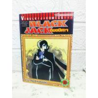 ราคา Black Jack หมอปีศาจ เล่ม 21 ( Tezuka Osamu ) (23384744719)
