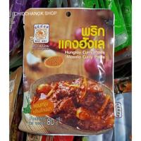 ราคา พริกแกงฮังเล สูตรสำเร็จไม่ต้องเพิ่มผงฮังเล (ซอง80กรัม) พร้อมสูตรแกงฮังเล (4539954299)