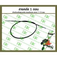 ราคา *สายคลัช สำหรับรถไถพรวนดินแบบเดินตาม ขนาด 7-7.5 แรง แบบ 1 ตอนและ 2 ตอน (15614152448)