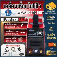 ราคา WELPRO เครื่องเชื่อมอินเวอร์เตอร์ รุ่น WELARC140 IGBT ตู้เชื่อม เครื่องเชื่อม IGBT (4748086435)