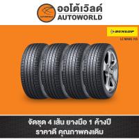 ราคา 215/55R17 DUNLOP LEMAN 705 ปี23(**ราคาต่อเส้น**) (20282044709)