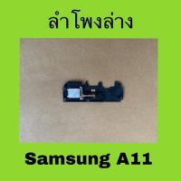 ราคา ลำโพงกระดิ่งมือสองแท้ Samsung A11 /ลำโพงล่างมือสอง Samsung Galaxy A11 (28135938582)