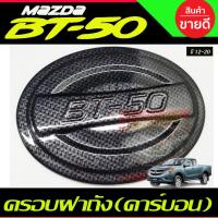 ราคา ครอบฝาถัง ฝาถัง ฝาถังน้ำมัน คาร์บอน MAZDA ฺBT-50 BT50 PRO 2012 - 2020 ใส่ร่วมกันได้ทุกปีที่ระบุไว้ A (28774250876)
